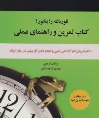 کتاب تمرین و راهنمایی عملی قورباغه را بخور!: ۲۱ اقدام برای کنار گذاشتن تنبلی و انجام دادن کار بیشتر در زمان کوتاه‌تر